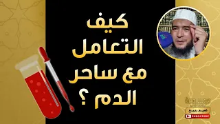 سحرة الدم وطريقة التعامل معهم الراقي المغربي نعيم ربيع 