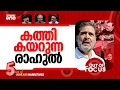 Lagu പോരാടുന്ന രാഹുല്‍ ഗാന്ധി | Rahul Gandhi dares PM Modi with Gen Naravane’s memoir | Out Of Focus