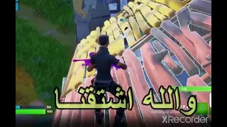 يا حلو اشتقنا والله اشتقنا فورت مستر قيمز 