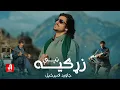 Lagu Javed Amirkhail - Zargiya Tappey  |  جاوېد امیرخېل - زړګیه ټپې