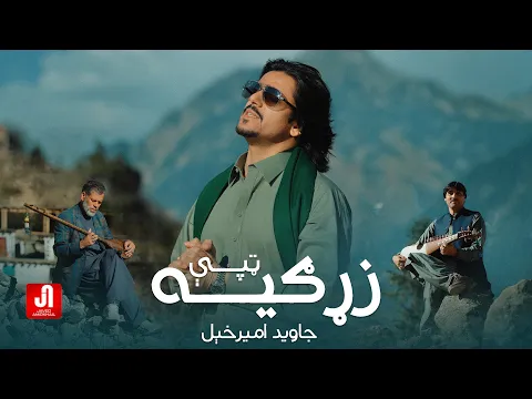Video Thumbnail: Javed Amirkhail - Zargiya Tappey | جاوېد امیرخېل - زړګیه ټپې