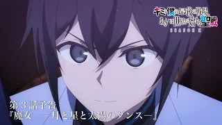 YouTube影片, 內容是這是妳與我的最後戰場，或是開創世界的聖戰 第二季 的 第 3 話預告