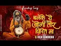 Download Lagu Banke Ye Jogi Tor Pirit Ma || बनके जोगी || Cg Full Song || Insta Trending Song || Dj Raju Kawardha 