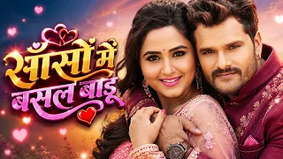 ऐसी होती है प्रेम कहानी  ❤️ "साँसों में बसल बाड़ू" ❤️ | Khesari Lal Yadav | Kajl Raghwani | Movie
