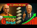 Download Lagu பணக்காரராக 6 மாதங்கள் போதும் பாப்  ப்ரோக்டரின் விதி
