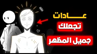 6 عادات تجعلك جميل الشكل والمظهر وتزيد من أناقتك جربها وستلاحظ الفرق فورا 