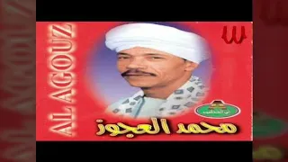 العسل على الشفايف مع امير المداحين محمد العجوز دندنها