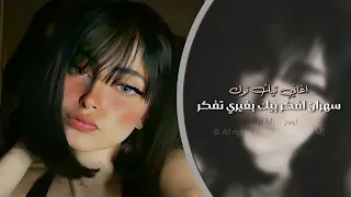 سهران افكر بيك وبغيري تفكر اغاني تيك توك 2023 مطلوبه اكثر شي 