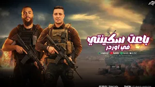 مهرجانات        باعت سكينتي في اوردر   ميسو ميسره وعطوه تيتو  كل الاخصام سمعاني   فرحه البسلقون      دندنها