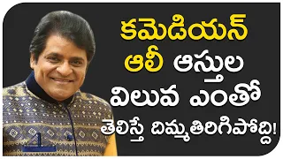 Comedian Ali s Property Worth Ali Assets Telugu Movies