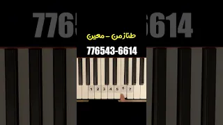 آموزش پیانو قطعه طناز از معین 