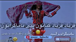 فریاد فریاد کنانون تئی ناماگرانون آهنگ بلوچی خواننده جلیل آواره Music Balochi Baloch بلوچ 