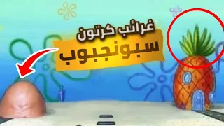 حلقات من كرتون سبونجبوب تظهر فيها مجموعة من الأخطاء التي ما انتبها إليها المنتجون الجزء الأول 