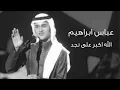 عباس ابراهيم | الله اكبر على نجد (جلسة) HQ
