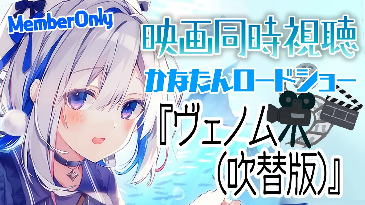 【MemberOnly】?映画同時視聴「ヴェノム」 #かなたんロードショー【天音かなた/ホロライブ】