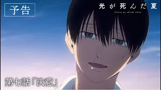 YouTube影片, 內容是光逝去的夏天 的 第 7 話預告