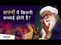 Download Lagu सपनों में कितनी सच्चाई होती है ? - Sadhguru Hindi - Spiritual Gyan