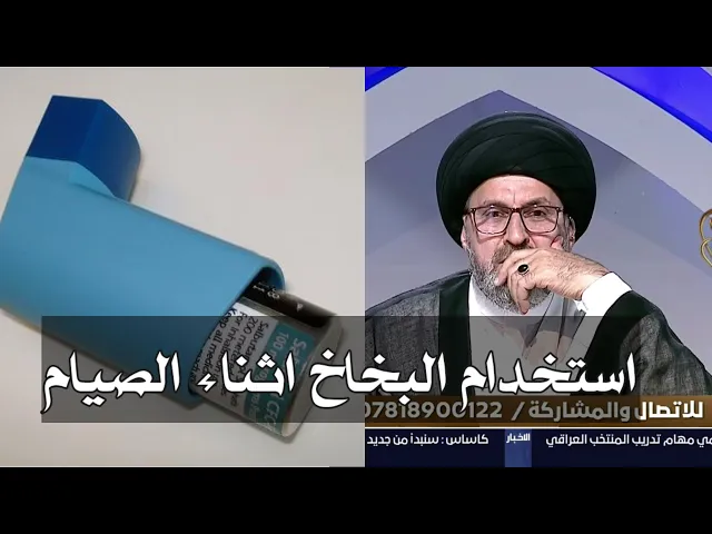 ⁣متصلة هل استخدام البخاخ يفطر اثناء الصيام / سيد رشيد الحسيني