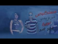 شيرين يحيى - مستكنيص توزيع جدو Mestakanyas - Shereen Yehia Twzi3 Mido Gedo