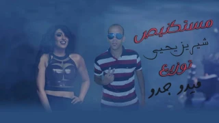 شيرين يحيى   مستكنيص توزيع جدو                                             دندنها