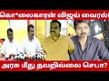 Download Lagu 🔴விஜய் ஒரு கொ*லைகாரன் ட்ரெண்டிங் செய்யும் திமுக😡 | இவர்கள் காட்டுமிராண்டி கூட்டம் செபா! 👿 | TVK