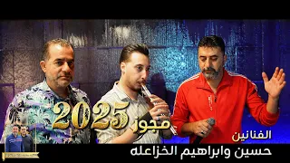 مــجـوز عـطـني الــمحبـة شرق وغرب الفنانين حـسيـن وابـراهيـم الـخزاعلـة شاعر المجوز مهند القرم 