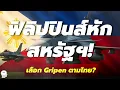 Download Lagu ฟิลิปปินส์ช็อกโลก! พักแผนซื้อ F-16 หันหา Gripen ตามรอยไทย | ศึกแย่งครองน่านฟ้าอาเซียน |Podcast