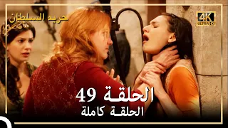 4K حريم السلطان الحلقة 49 
