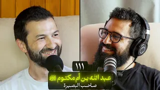 وعي ١١١ | سلسلة الصحابة | عبدالله بن أم مكتوم رضي الله عنه