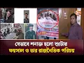Lagu হাদিকে গু'লি: চ্যানেল 24 এর অনুসন্ধানে মিললো চাঞ্চল্যকর তথ্য | Osman Hadi | Channel 24