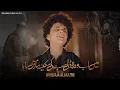 Download Lagu NOHA BIBI SAKINA (س) || MAIN AB WO LADLI SAB KI SAKINA NA RAHI BABA || KHAWAJA ALI KAZIM |1446-2024|