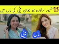 15 Pakistani Actress Who Have Young Daughter Famous Actress Mother Daughter Jori Complete Lifestyle