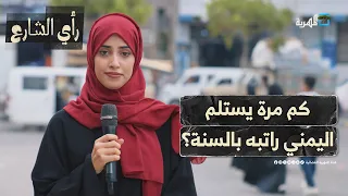 لماذا لا يستلم الموظف اليمني الراتب كل شهر رأي الشارع 