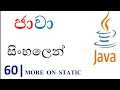 Java Sinhala Tutorial 60 - more on Static