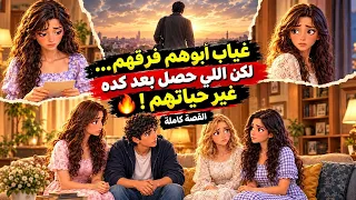 غياب أبوهم فر قهم لكن اللي حصل بعد كده غي ر حياتهم القصة كاملة دندنها