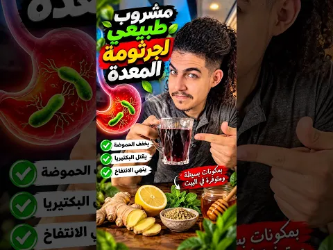 افضل مشروب لجرثومة ومشاكل المعدة 😍🫀