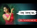 Lagu Eka Ekela Mon Bengali Female Cover Song || একা একলা মন || হৃদয় ছোঁয়া গান