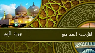 سورة الروم كاملة القارئأحمدسمير 