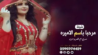 شيلة ترحيب ومدح ام غرام الله2020 مرحبا باسم الااميره أم غرام الله مدح أم العروس كلمات جديد 