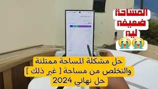 حل مشكلة الذاكرة ممتلئة في موبايلك 2024 غير ذلك واخده مساحه كبيرة ليه 