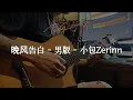 晚风告白 - 男版 - 小包Zerinn ( Guitar đệm only TungTic ) #tungacoustic #tungtic