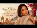 Btmanna Ansak - Sherine Abdel Wahab  | شيرين عبد الوهاب – بتمنى أنساك ❤️ Trending Arabic Songs 2026