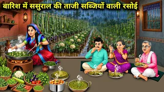 बारिश में ससुराल की ताजी सब्जियों वाली रसोई||A kitchen stocked with fresh vegetables from the in-law