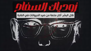 صاحب الجريمة الكاملة | زودياك السفاح