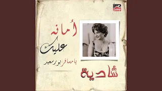 Amana Alik Ya Msafer Port Said 