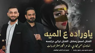 ياوارده عل الميه اسمر رمضان وتركي الدرابسه مجوز 2025  ياوارده عل الميه اسمر رمضان وتركي الدرابسه مجوز 2025