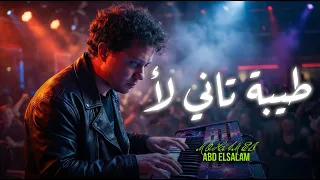 مزمار طيبة تانى لا   العالمى محمد عبد السلام   مزمار عبسلام الجديد      دندنها