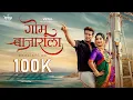 Download Lagu Gomu Bajarala - Official Koli Song | New Marathi Folk Romantic Hit | Ankita \u0026 Shubham