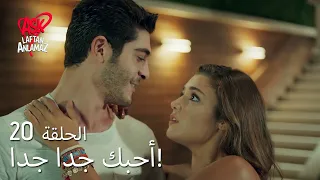الحب لا يفهم الكلام الحلقة 20 مراد اعترف بمشاعره 