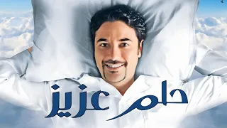 فيلم حلم عزيز كامل بطولة أحمد عز 2012  فيلم حلم عزيز كامل بطولة أحمد عز 2012